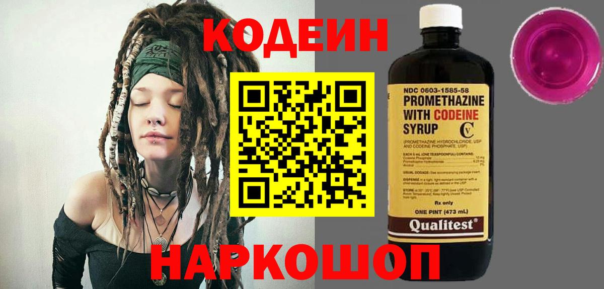 Кодеин Purple Drank Магнитогорск